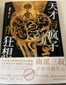 現(xiàn)貨 天才與瘋子的狂想+ 天才在左瘋子在右 【單本套裝可選】完整版新版 高銘 南派三叔 盜墓筆記懸疑推理小說(shuō)作者全新風(fēng)格作品 記錄40個(gè)精神病人的腦洞天才在左瘋子在右 天才與瘋子的狂想 曬單實(shí)拍圖