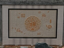 中壁百福字庭院戶(hù)外院墻壁畫(huà)農村大門(mén)迎門(mén)墻照壁瓷磚新中式影背墻 款式三 任意尺寸定制 請聯(lián)系客服 曬單實(shí)拍圖