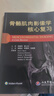 骨骼肌肉影像學(xué)核心復習（譯) 曬單實(shí)拍圖