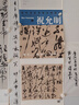 【包郵】歷代書(shū)法名家大圖范本 祝允明 ：杜甫秋興八首詩(shī)之一+ 七律詩(shī)  定價(jià)36 曬單實(shí)拍圖