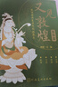 贈描金筆 一念敦煌 敦煌壁畫線稿描摹本全三冊 贈描金筆 又見敦煌線描本 成人靜心解壓涂色畫本 飛天人物裝飾紋樣臨摹畫冊 敦煌圖案白描畫本畫畫人物/裝飾/紋樣篇 【全3冊】又見敦煌 +（贈3支筆桿+12 曬單實拍圖
