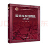 【包郵正版新書】數(shù)據(jù)庫系統(tǒng)概論（第5版） 978704040664 王珊薩師煊 高等教育出版社 曬單實拍圖
