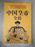 中國皇帝全傳+中國后妃全傳2冊中國古代四百多位皇帝生平事跡大全大傳的經(jīng)典讀本歷代皇帝大全書(shū)籍 曬單實(shí)拍圖