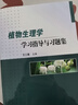 植物生理學(xué)學(xué)習(xí)指導(dǎo)與習(xí)題集 曬單實(shí)拍圖