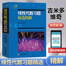 包郵 線性代數(shù)習(xí)題精選精解 吉米多維奇高等數(shù)學(xué)教材輔導(dǎo)講義 張?zhí)斓轮骶?考研高等數(shù)學(xué)復(fù)習(xí)書 習(xí)題集考研真題講義 曬單實拍圖