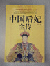 中國皇帝全傳+中國后妃全傳2冊中國古代四百多位皇帝生平事跡大全大傳的經(jīng)典讀本歷代皇帝大全書(shū)籍 曬單實(shí)拍圖