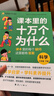 課本里的十萬(wàn)個(gè)為什么】小學(xué)圖書(shū)一年級課外閱讀同步課本二三四五六年級語(yǔ)文數學(xué)科學(xué)小學(xué)生拓展閱讀自然科學(xué)啟蒙文化常識趣味閱讀 小學(xué)三年級【全彩】 科學(xué)【下冊】 曬單實(shí)拍圖