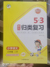 2025秋5.3歸類復(fù)習一二三年級四五六年級上冊語文數(shù)學英語人教版北師蘇教版pep教材同步五三53單元歸類復(fù)習小學123456年級上冊53天天練曲一線 53歸類復(fù)習六年級上 語文【練習版】 曬單實拍圖