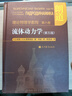 理論物理學(xué)教程 第六卷 流體動(dòng)力學(xué)(第五版) 曬單實(shí)拍圖