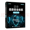 企業(yè)信息安全體系建設(shè)之道（異步圖書(shū)出品） 曬單實(shí)拍圖