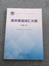 2026新版維克多英語(yǔ)高中英語(yǔ)大綱詞匯表彩色版高一高二高三高考通用版25年6月印刷 2026維克多高中英語(yǔ)詞匯大綱彩色版+詞匯表 高中通用 曬單實(shí)拍圖