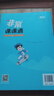 2024秋 非常課課通五年級上冊英語(yǔ)譯林版 通城學(xué)典 5年級上冊 小學(xué)教輔練習冊同步教材講解工具書(shū)教 曬單實(shí)拍圖