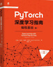 PyTorch深度學(xué)習指南卷123 編程基礎+計算機視覺(jué)+序列與自然語(yǔ)言處理 套裝全3冊 Pytorch基礎知識自然語(yǔ)言處理入門(mén)技術(shù)書(shū)籍 曬單實(shí)拍圖