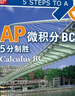 新東方 AP微積分BC 5分制勝 曬單實拍圖