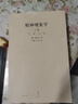 精神現象學(xué)(上下)/賀麟全集 黑格爾哲學(xué)入門(mén) 精神現象學(xué) 曬單實(shí)拍圖
