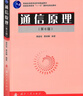 通信原理（第6版） 曬單實拍圖