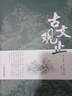古文觀止全集正版原文譯注初高中生版中華藏書局全書題解疑難注釋版白話翻譯文白對(duì)照鑒賞辭典文言文全集散文隨筆世說(shuō)新語(yǔ) 古文觀止 曬單實(shí)拍圖