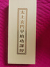 早晚課經(jīng)書折子本太上玄門早晚壇功課經(jīng)白云觀版本道教經(jīng)書籍經(jīng)典 【早晚課折本經(jīng)書】 曬單實(shí)拍圖