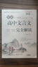 2025高中文言文完全解讀 古詩文72篇注釋及賞析全解一本通配套人教版高中生必背古詩詞和文言文高考語文專項(xiàng)訓(xùn)練必刷題翻譯書 【3冊】文言文+古詩文+文化常識 曬單實(shí)拍圖