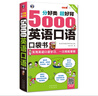 分好類(lèi) 超好背 5000英語(yǔ)口語(yǔ)口袋書(shū)（掃碼贈(zèng)音頻) 曬單實(shí)拍圖
