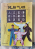 健身氣功-易筋經(jīng)五禽戲六字訣八段錦 國家體育總局健身氣功管理中心 編 人民體育出版社 曬單實拍圖