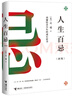 人生百忌（新版） 曬單實(shí)拍圖