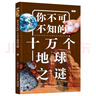 【知否·探索】你不可不知的十萬個地球之謎 曬單實拍圖