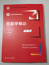 【人大社直營(yíng)】檔案管理學(xué)基礎（第四版） /  陳兆祦 和寶榮 王英瑋   /  2021年3月版 曬單實(shí)拍圖