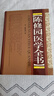 陳修園醫學(xué)全書(shū) 曬單實(shí)拍圖