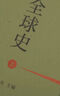 【新華正版】從中國出發(fā)的全球史 葛兆光 曬單實(shí)拍圖