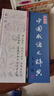 【包郵】中國成語大辭典(辭海版新一版)(精) 優(yōu)秀版本 中國成語大詞典 上海辭書出版社 曬單實拍圖