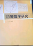 初等數學(xué)研究 曬單實(shí)拍圖