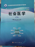 社會(huì )醫學(xué)(案例版,第3版)  新舊版次封面隨機發(fā)貨 曬單實(shí)拍圖