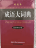 成語大詞典 彩色本 新華成語詞典 漢語中華成語 初高中學(xué)生成語詞典字典 新修訂版 曬單實(shí)拍圖