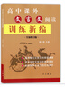 正版現(xiàn)貨 高中課外文言文閱讀訓(xùn)練新編 葛全德/主編 全新修訂版 中西書局 高考文言文復(fù)習(xí)輔導(dǎo)用書 高 曬單實(shí)拍圖