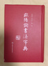 【正版圖書】歐陽詢書法字典 禚效鋒 吉林文史出版社 曬單實拍圖