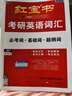 【官方正版】啟航紅寶書(shū)2027考研英語(yǔ)詞匯必考詞 基礎詞 超綱詞英語(yǔ)一二 啟航單詞書(shū)可搭田靜句句真研考研詞匯閃過(guò) 【英一/二】啟航紅寶書(shū)2027考研英語(yǔ)詞匯 曬單實(shí)拍圖