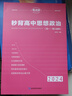 2026新版高考秒背政史地快速提分復(fù)習(xí)高中文綜知識點(diǎn)人教版教材書籍歷史 地理 思想政治老師推薦高中必備學(xué)習(xí)輔助資料 【2026新高考】秒背政治 曬單實拍圖