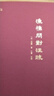 【正版現貨包郵】漁樵問(wèn)對注疏 （精裝） [宋] 邵雍 著(zhù) 文物出版社 《漁樵問(wèn)對》注疏 曬單實(shí)拍圖
