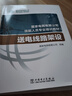 國家電網(wǎng)有限公司技能人員專業(yè)培訓(xùn)教材 送電線路架設(shè) 送電線路架設(shè)工技能培訓(xùn)教材書 輸電工程施工管理 曬單實拍圖