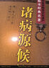 諸病源候論（中醫非物質(zhì)文化遺產(chǎn)臨床經(jīng)典名著(zhù)）正版現貨珍藏版原著(zhù)中醫古籍中醫臨床經(jīng)典歷代名方驗方偏方秘方大全原版養生中醫基礎理論國醫大師 曬單實(shí)拍圖