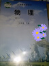2025新版教科版9九年級下冊物理課本書(shū)初三9九年級下冊教科版物理書(shū)正版教育科學(xué)出版社 教科版9下物理（25新版） 曬單實(shí)拍圖