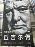 丘吉爾傳 與命運同行 安德魯·羅伯茨 生動(dòng)講述了丘吉爾從一個(gè)迷惘男孩成長(cháng)為一代偉人的完整歷程 曬單實(shí)拍圖