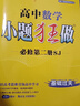2026春 高中數學(xué)小題狂做必修第二冊SJ蘇教版 恩波教育高中數學(xué)必修2同步刷題練習冊基礎教輔學(xué)習資料 鳳凰新華書(shū)店旗艦店 曬單實(shí)拍圖