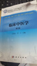 中醫(yī)急診學(xué) 十四五中醫(yī)藥院校規(guī)劃教材第十一版新世紀(jì)第二版  劉清泉 方邦江主編  中國 曬單實(shí)拍圖