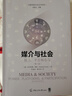 媒介與社會(huì) 權(quán)力 平臺(tái)和參與 第2版 曬單實(shí)拍圖