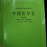 【可選】中醫(yī)五版教材 中醫(yī)教材第五版第5版 全套26本 經(jīng)典老版高等醫(yī)藥院校教材 供中醫(yī)中藥中西醫(yī)結(jié)合針灸等專業(yè)本科考研用  上?？茖W技術(shù)出版社 中國醫(yī)學史 曬單實拍圖