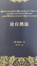 論自然法(自然法名著譯叢) 曬單實(shí)拍圖