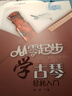 【現(xiàn)貨速發(fā)】古琴入門教程 從零起步學(xué)古琴 輕松入門 兒童成人中老年古琴入門基礎(chǔ)練習(xí)曲教材教程曲譜書 上海音樂學(xué)院 古琴簡易演奏教程書 曬單實(shí)拍圖