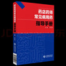 2本套常見(jiàn)病聯(lián)合用藥手冊藥店藥師常見(jiàn)病用藥指導手冊常用藥物配伍禁忌速查手冊正版現貨中國醫藥科技出版社直營(yíng) 2本套常見(jiàn)病聯(lián)合用藥手冊藥店藥師常見(jiàn)病用藥指導手冊 曬單實(shí)拍圖